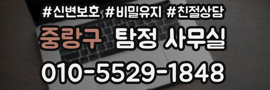 중랑구 탐정 사무실