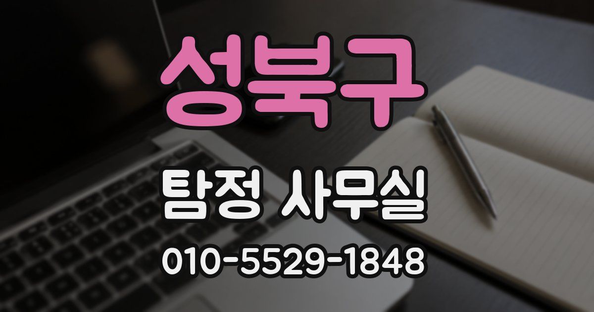 성북구 탐정 사무실