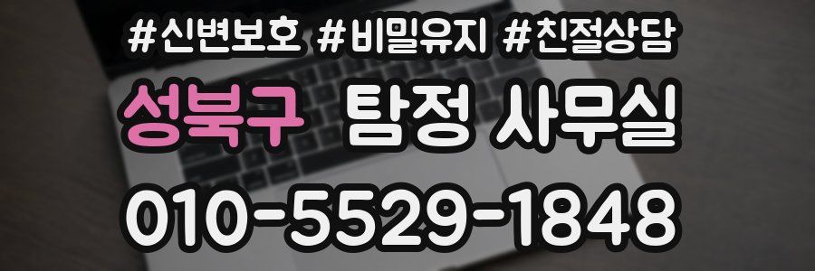 성북구 탐정 사무실