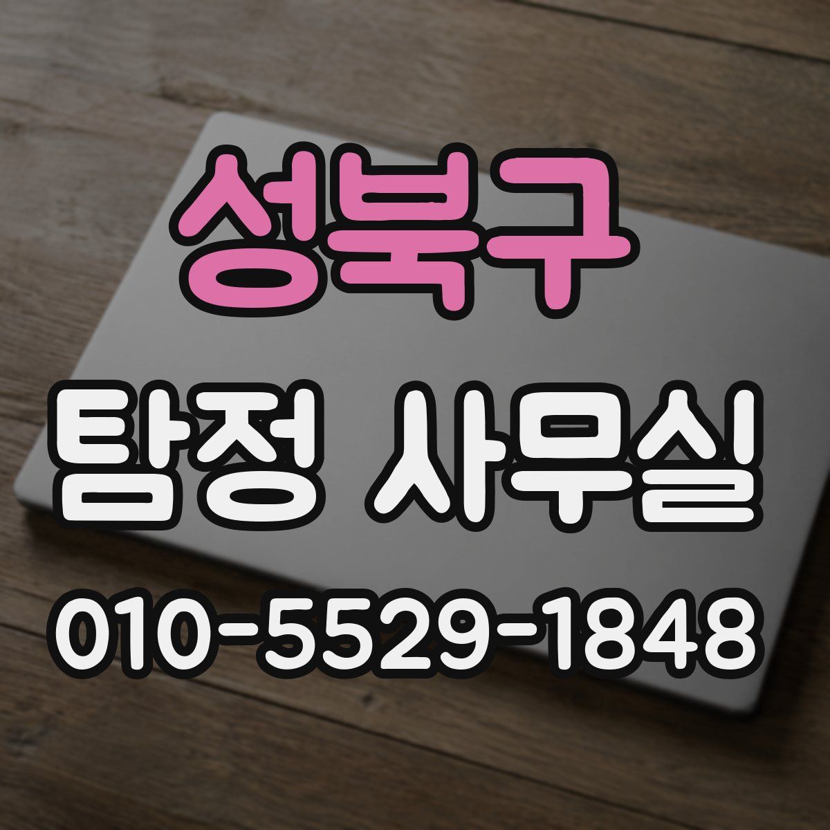 성북구 탐정 사무실