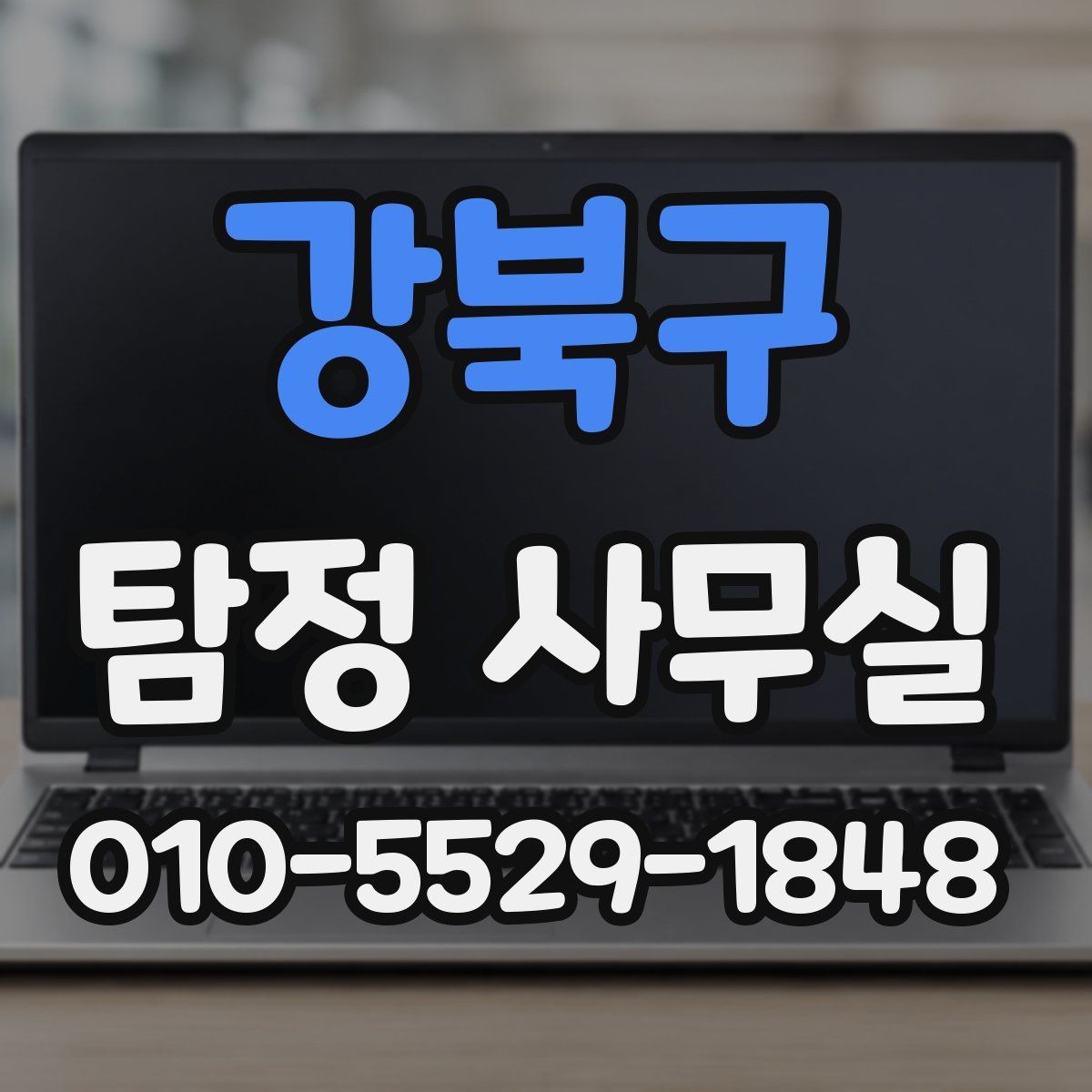 강북구 탐정 사무실 긴급 추적이 필요한 사례 판단 기준