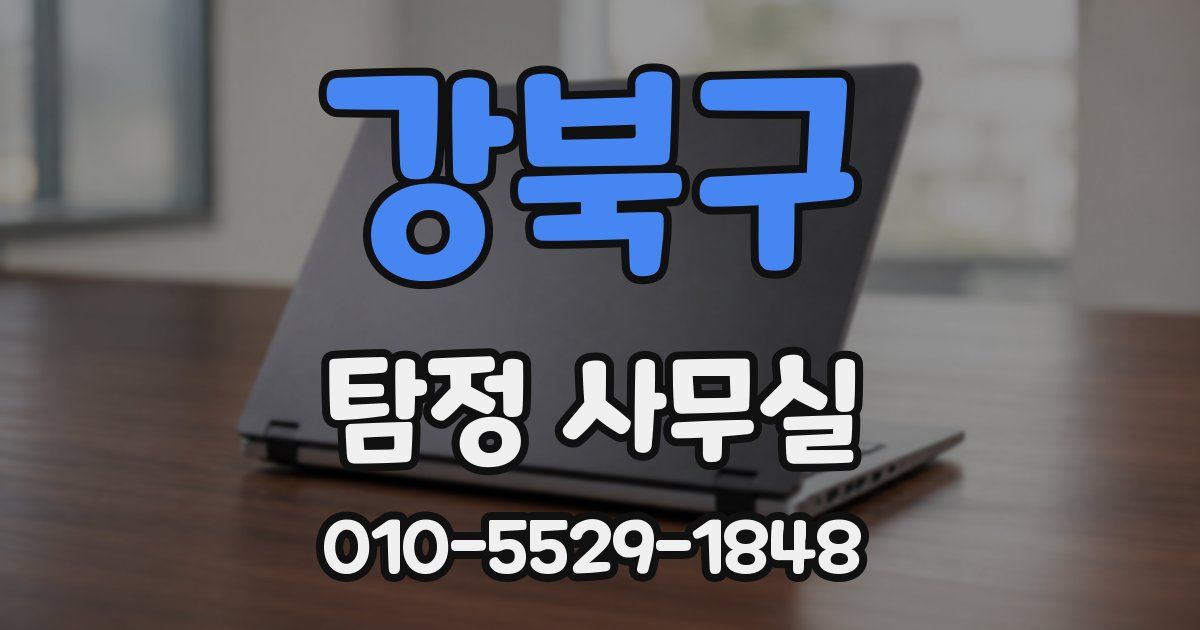 강북구 탐정 사무실