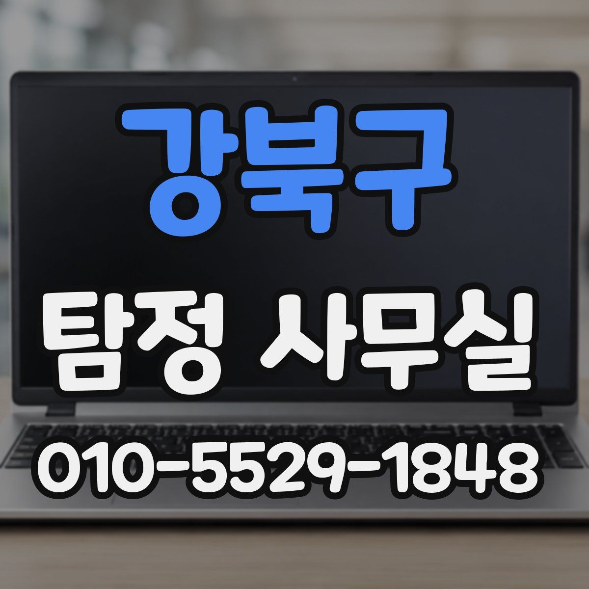강북구 탐정 사무실