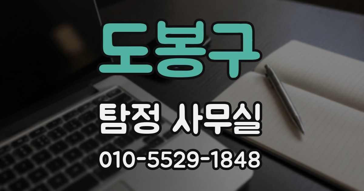 도봉구 탐정 사무실