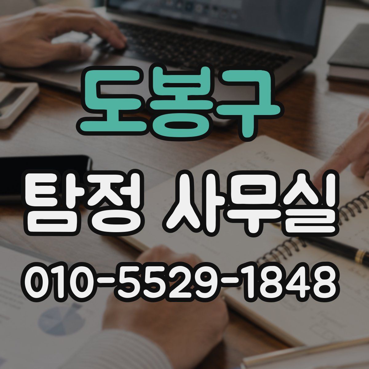 도봉구 탐정 사무실