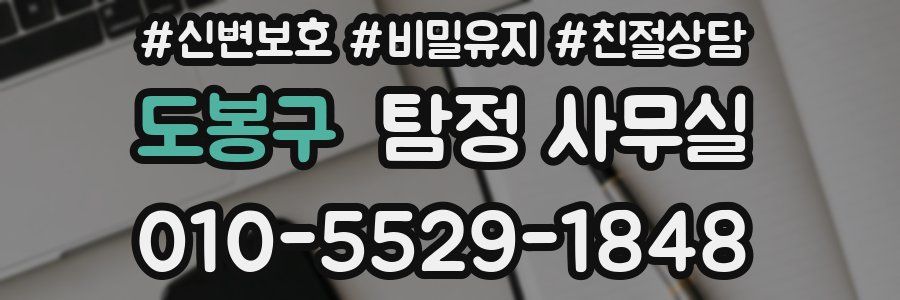 도봉구 탐정 사무실