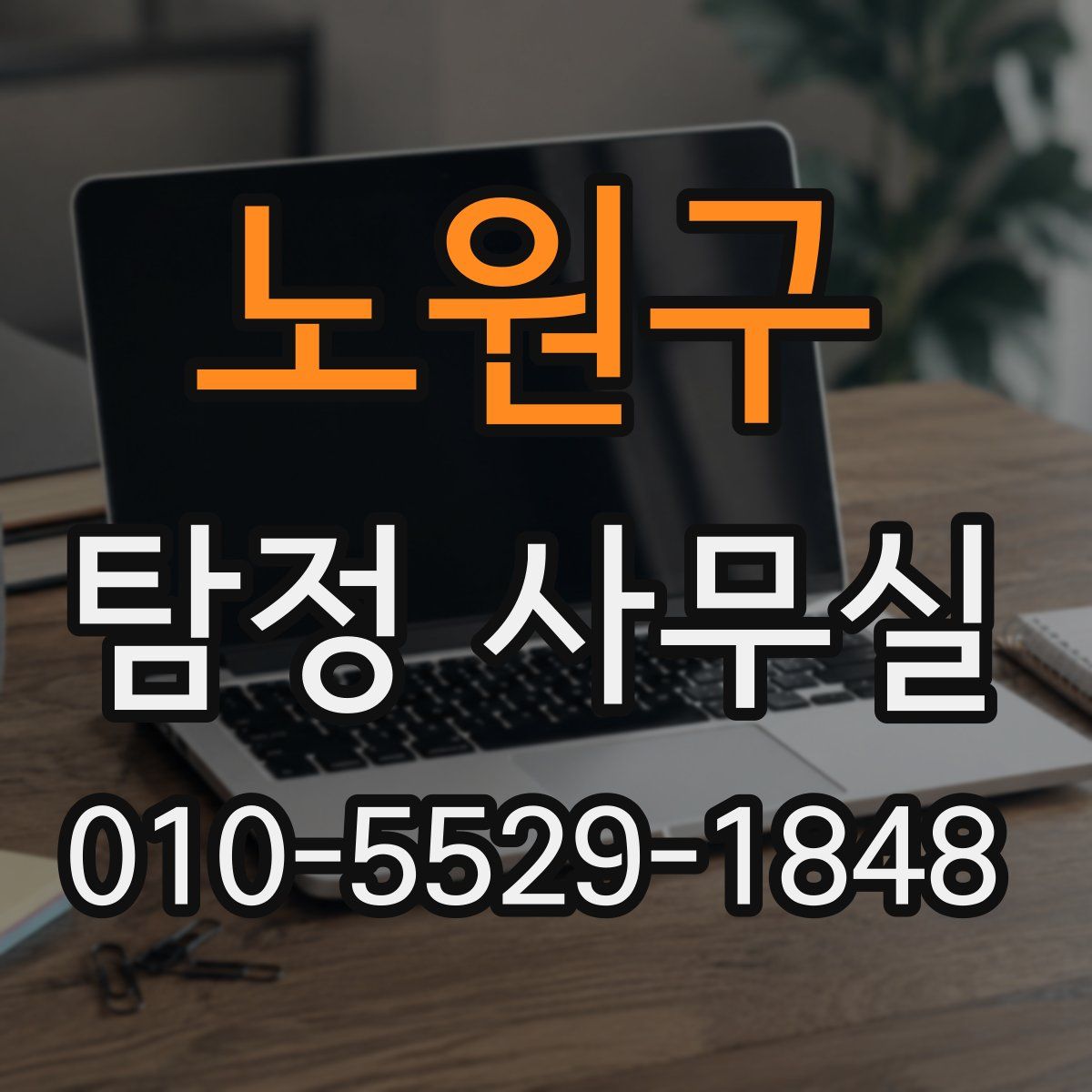 노원구 탐정 사무실