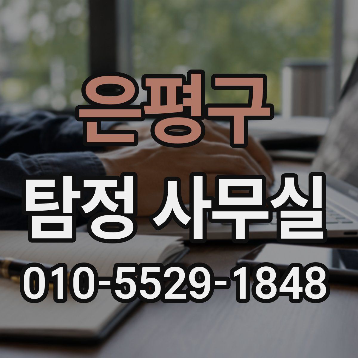 은평구 탐정 사무실