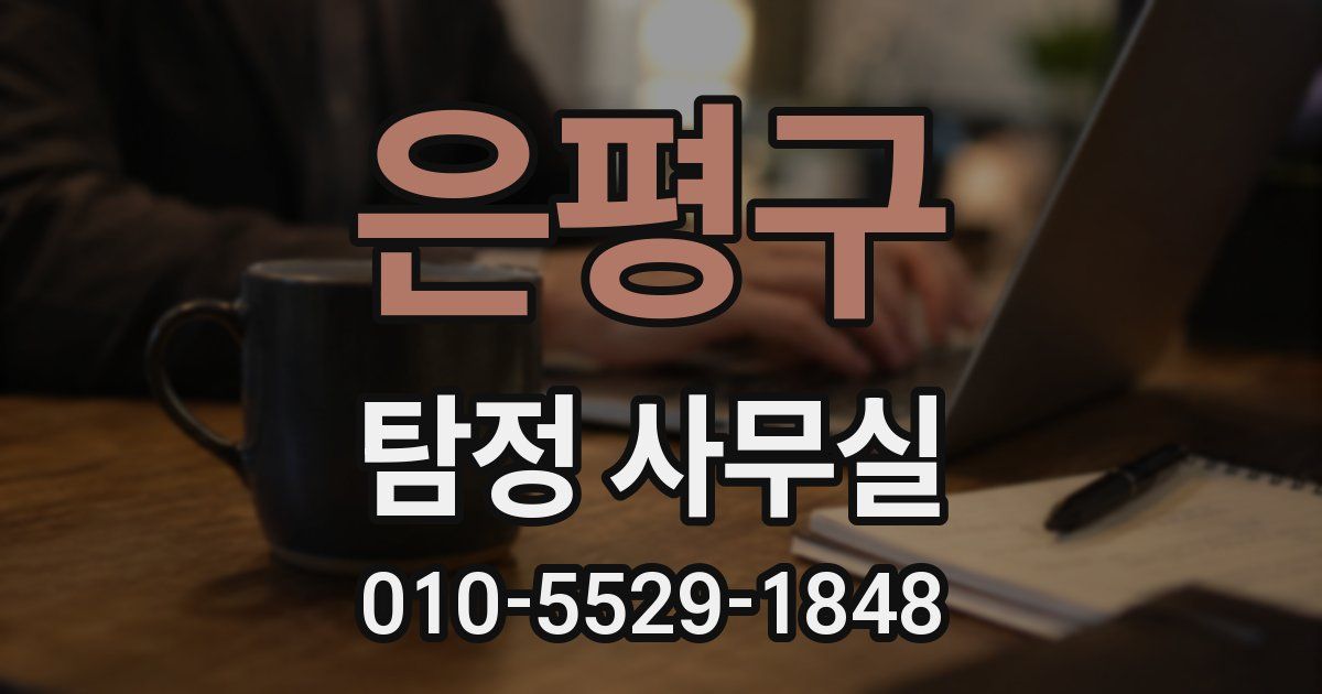 은평구 탐정 사무실