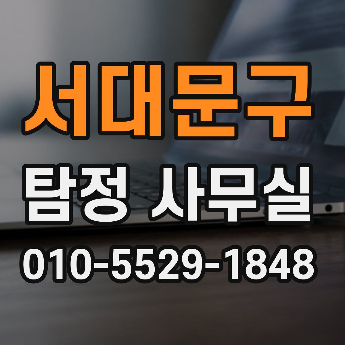 서대문구 탐정 사무실