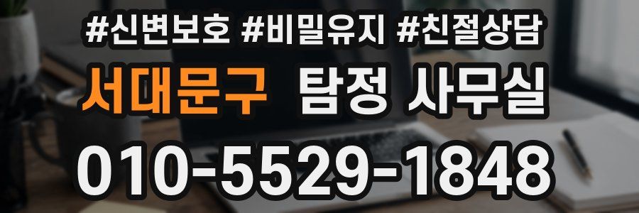 서대문구 탐정 사무실