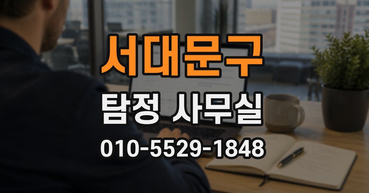 서대문구 탐정 사무실