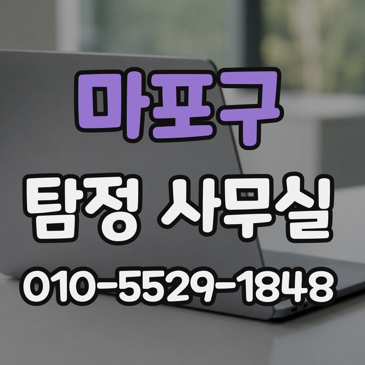 마포구 탐정 사무실