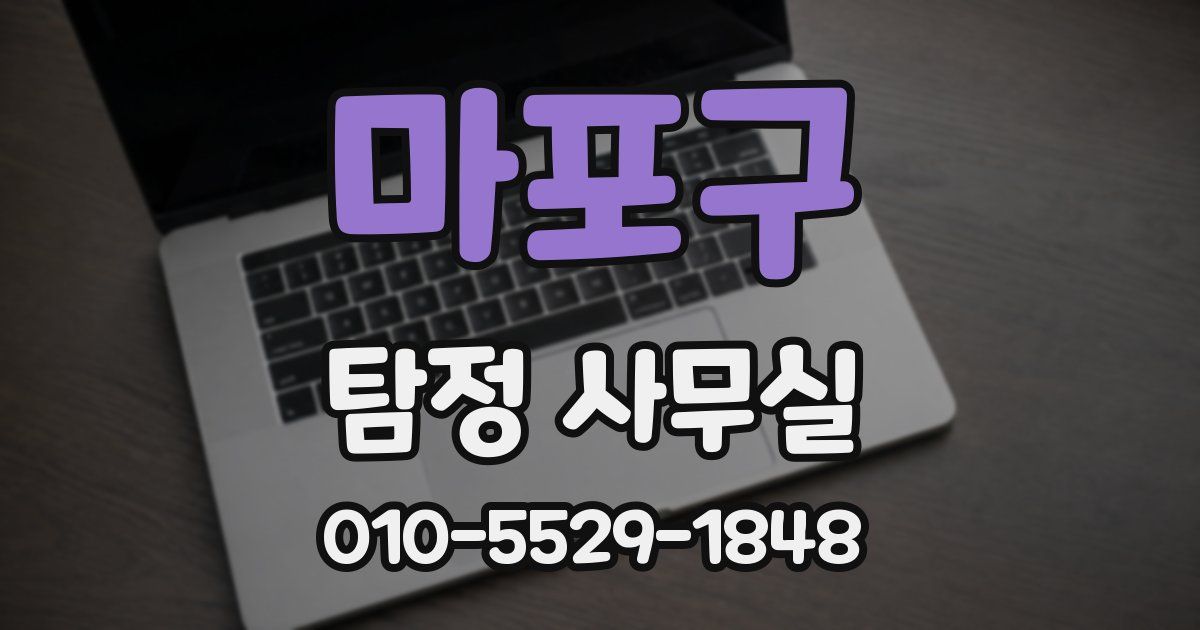 마포구 탐정 사무실