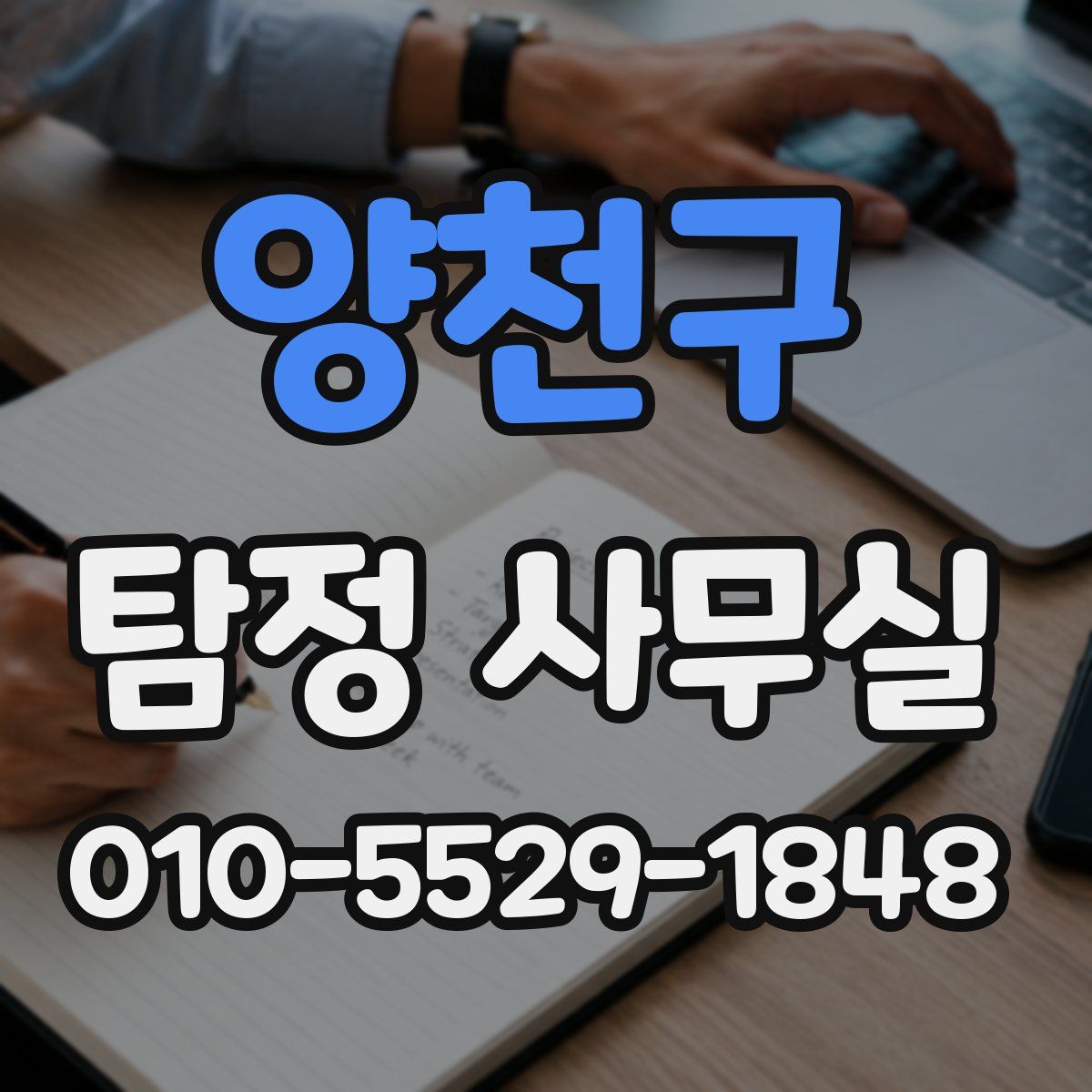 양천구 탐정 사무실
