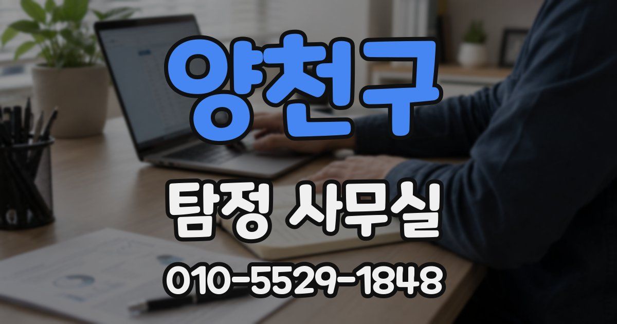 양천구 탐정 사무실