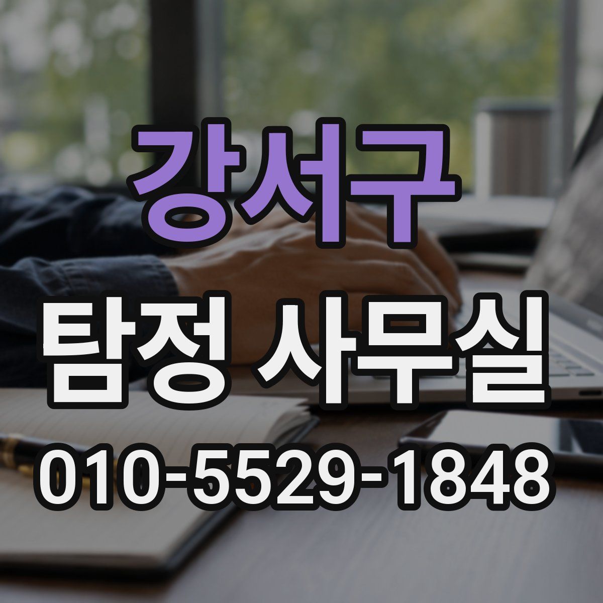 강서구 탐정 사무실