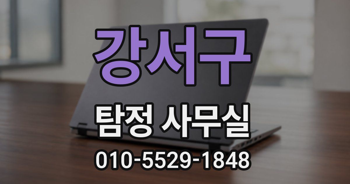 강서구 탐정 사무실