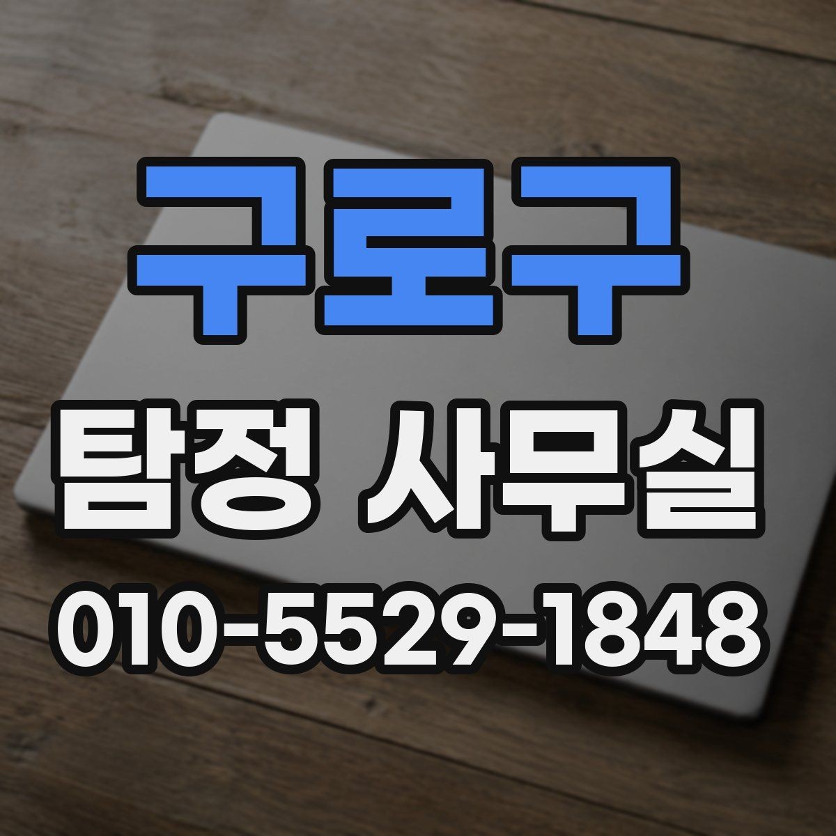 구로구 탐정 사무실 의뢰가 중단되는 대표적인 사유