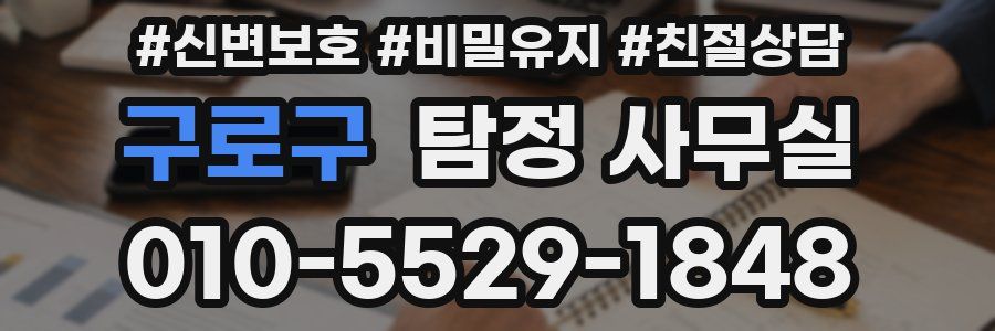 구로구 탐정 사무실