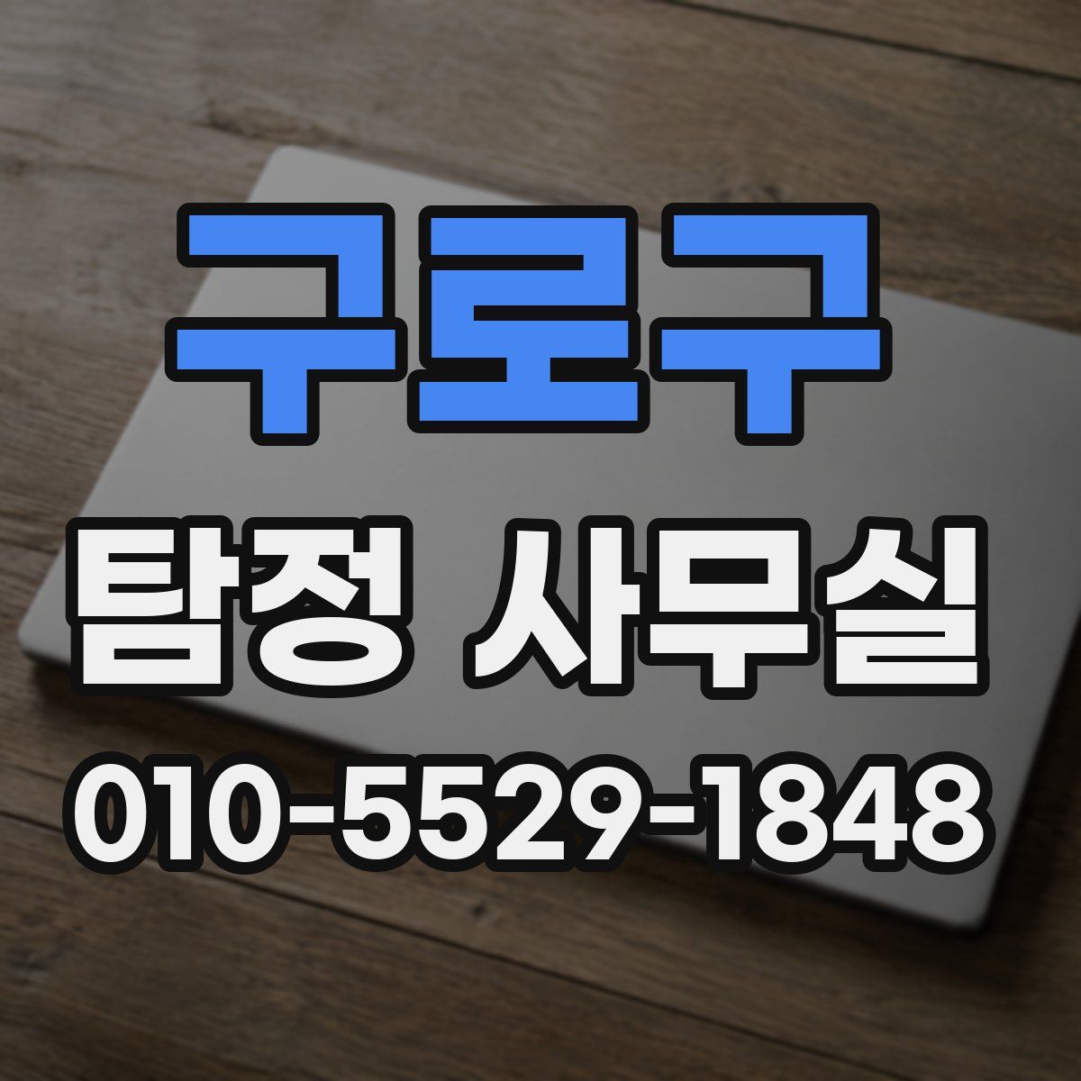구로구 탐정 사무실