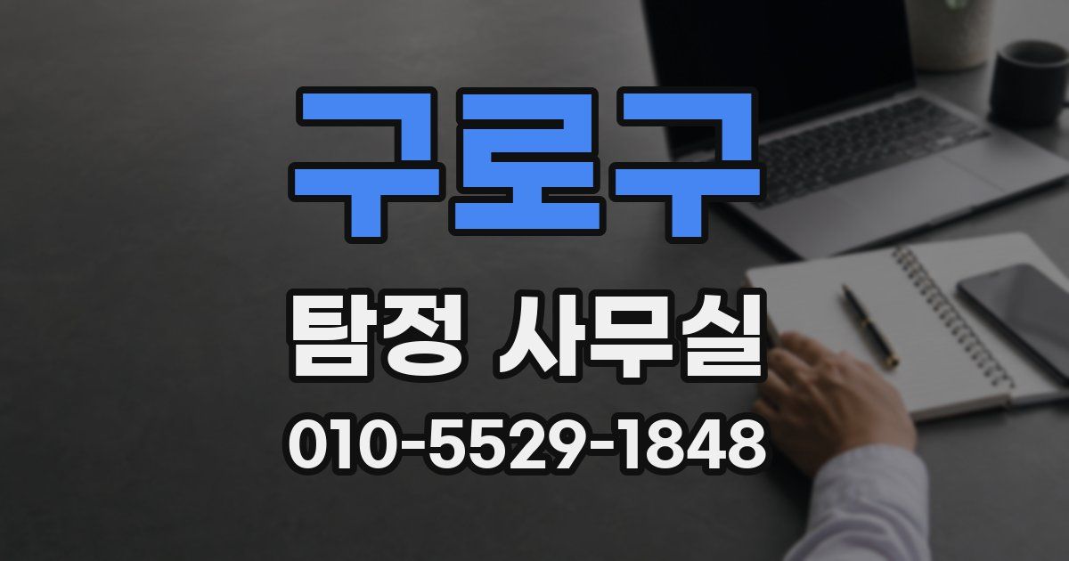 구로구 탐정 사무실