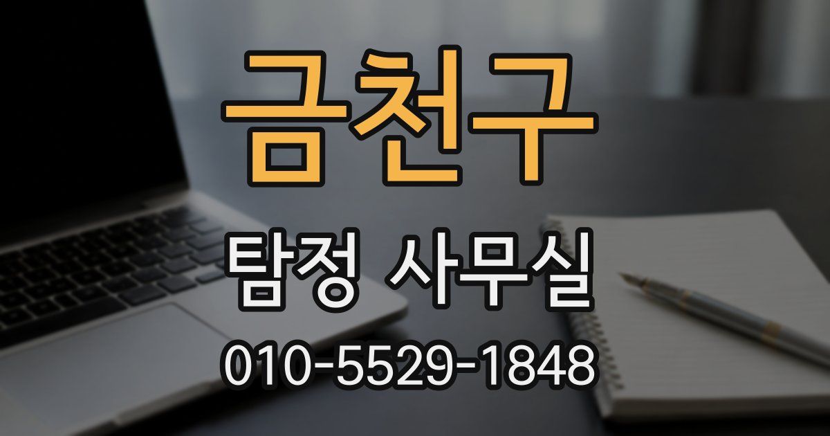 금천구 탐정 사무실