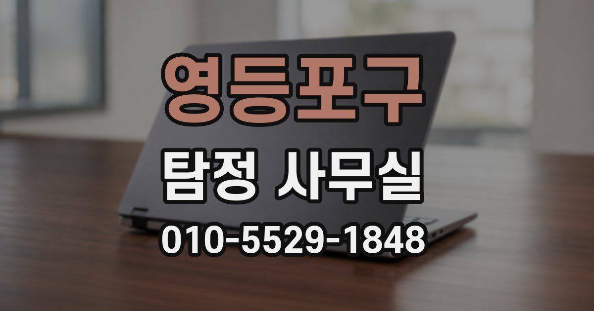 영등포구 탐정 사무실