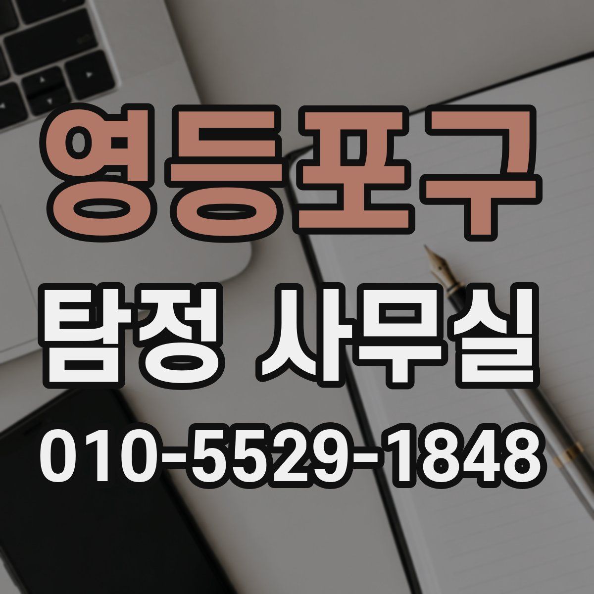 영등포구 탐정 사무실