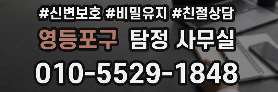영등포구 탐정 사무실