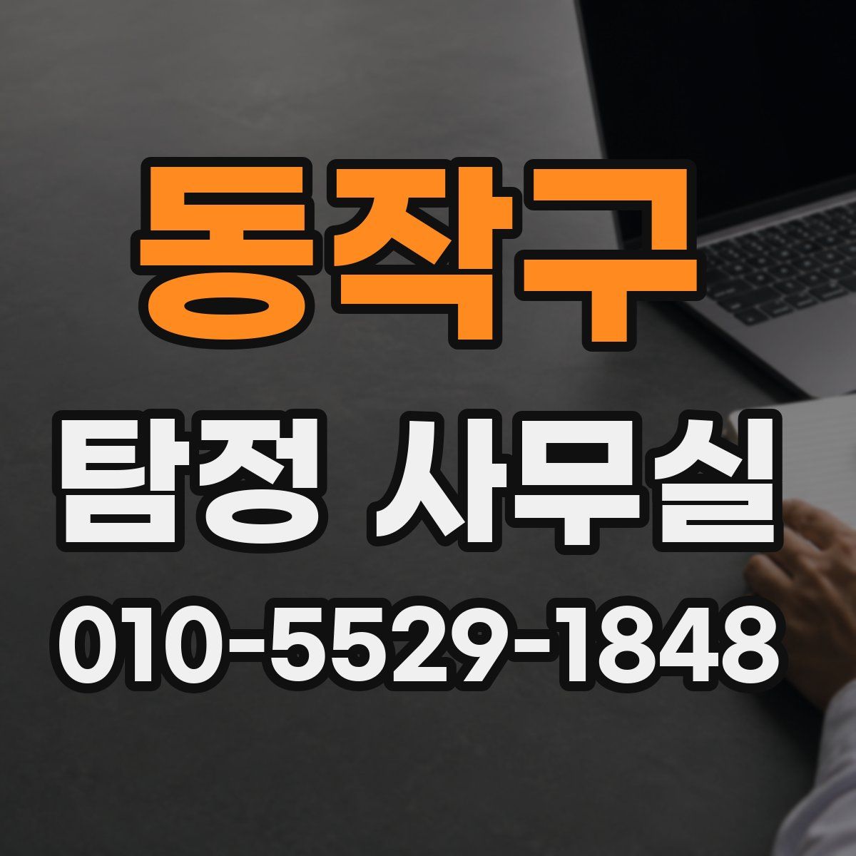 동작구 탐정 사무실