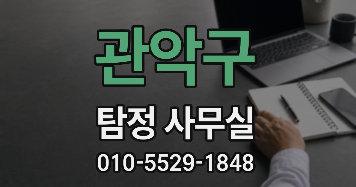 관악구 탐정 사무실