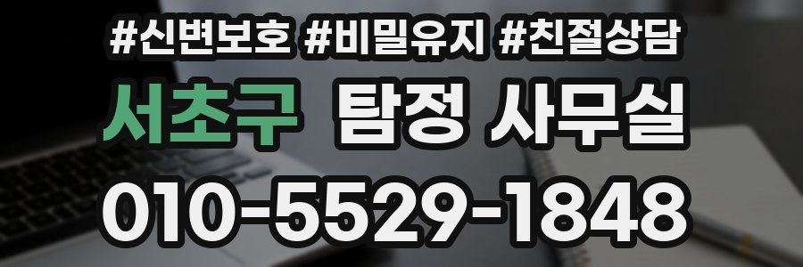서초구 탐정 사무실