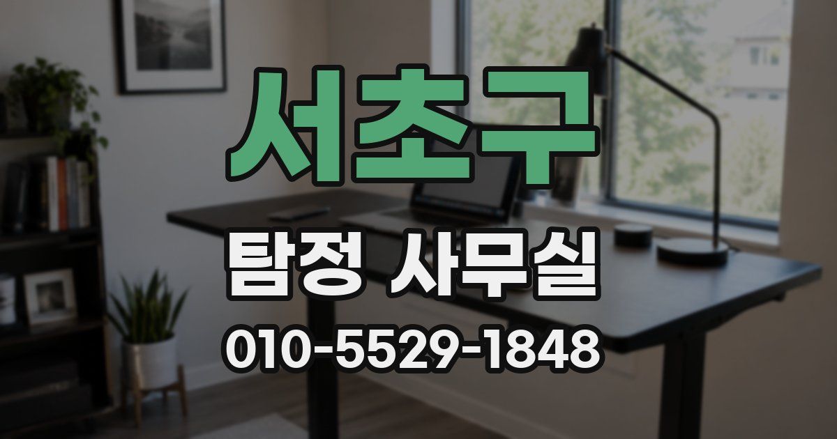 서초구 탐정 사무실