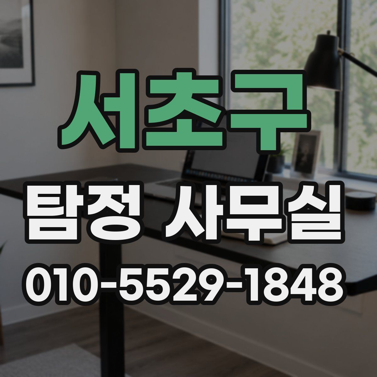 서초구 탐정 사무실