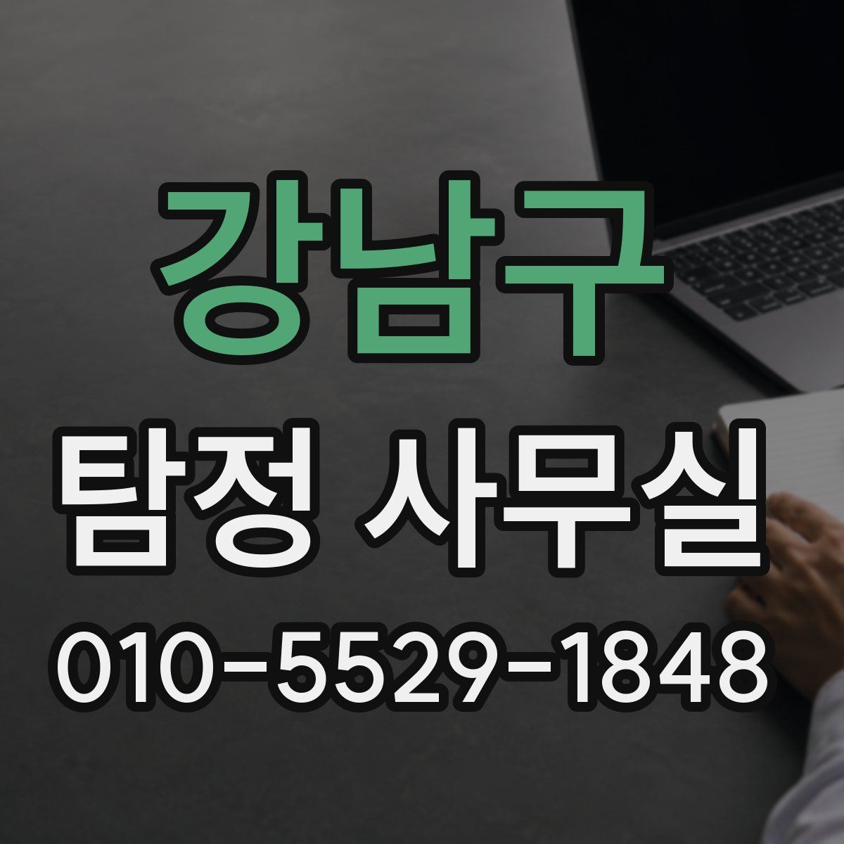 강남구 탐정 사무실