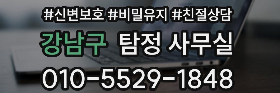 강남구 탐정 사무실