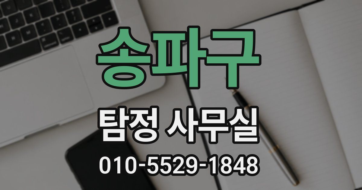 송파구 탐정 사무실