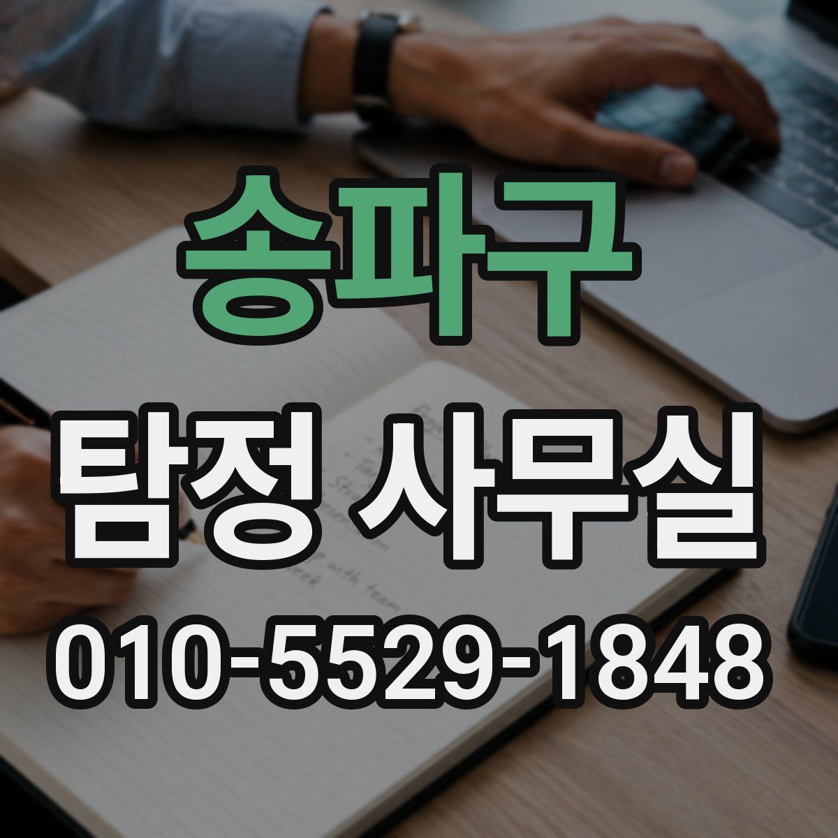 송파구 탐정 사무실