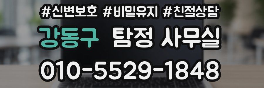 강동구 탐정 사무실