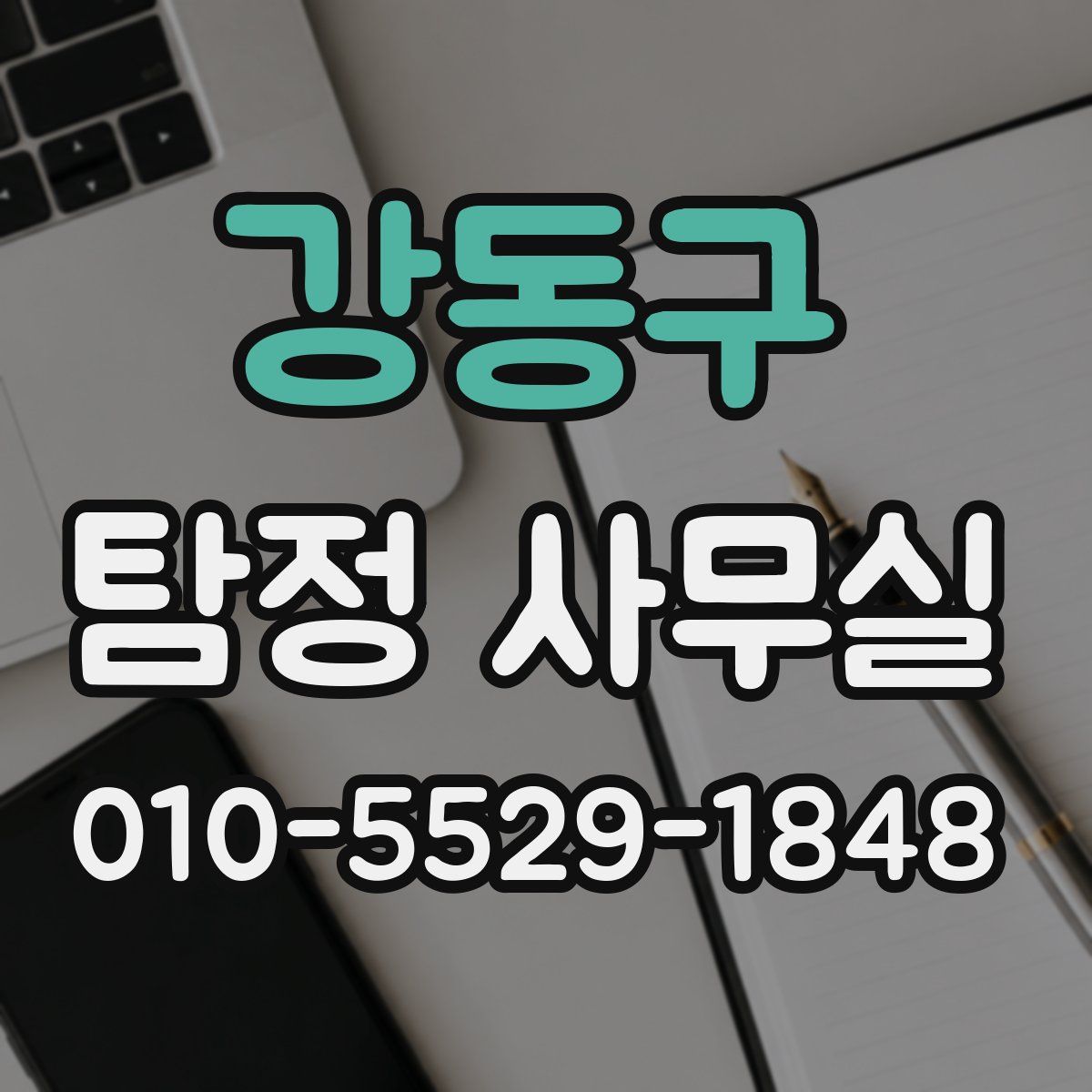 강동구 탐정 사무실