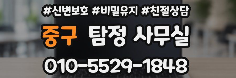 중구 탐정 사무실