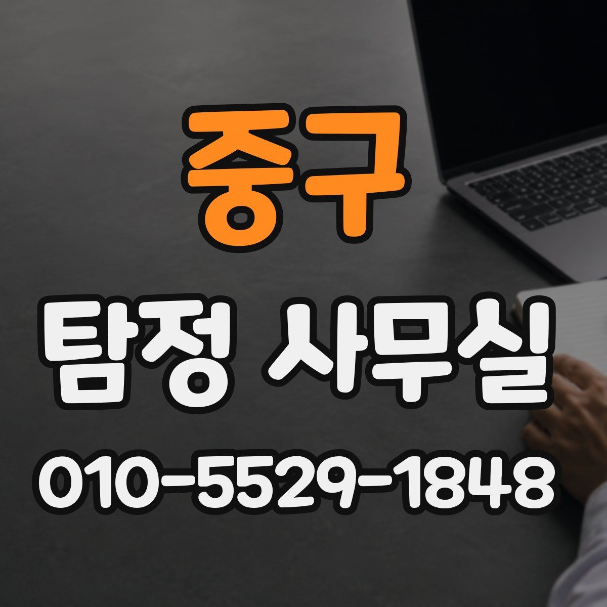 중구 탐정 사무실