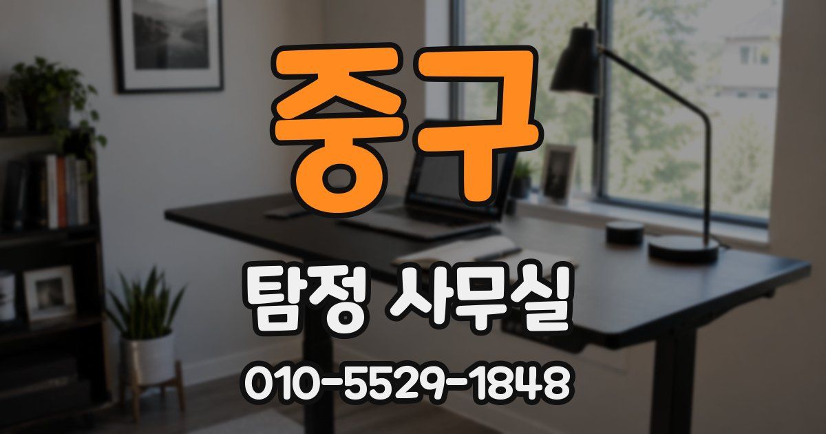 중구 탐정 사무실