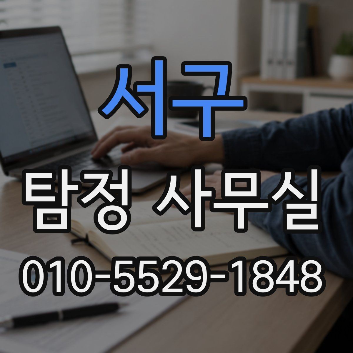 서구 탐정 사무실 연게이 끊긴 가족 사건 준비 방법