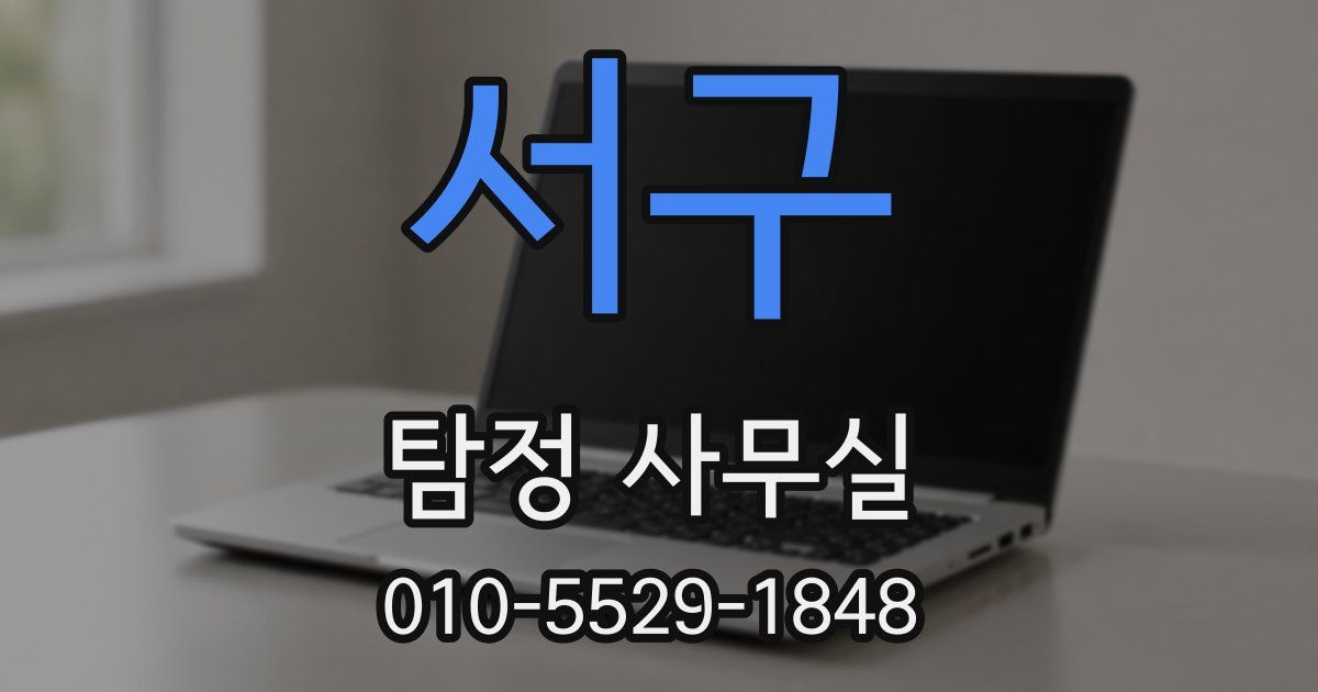 서구 탐정 사무실