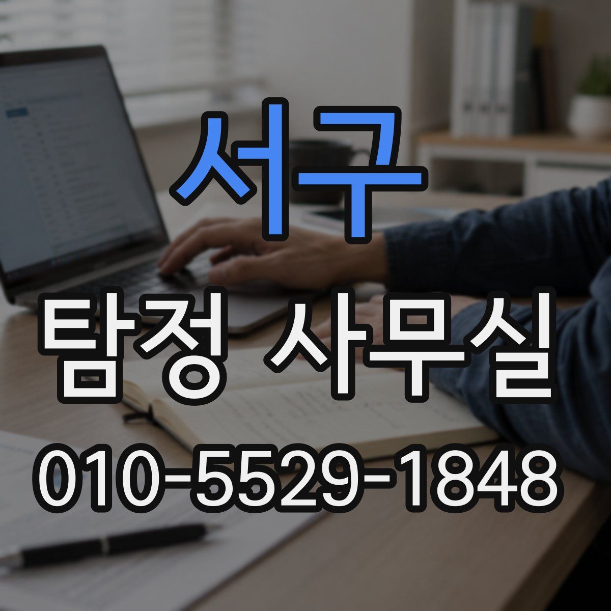 서구 탐정 사무실