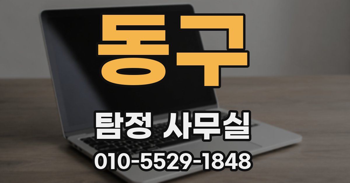 동구 탐정 사무실