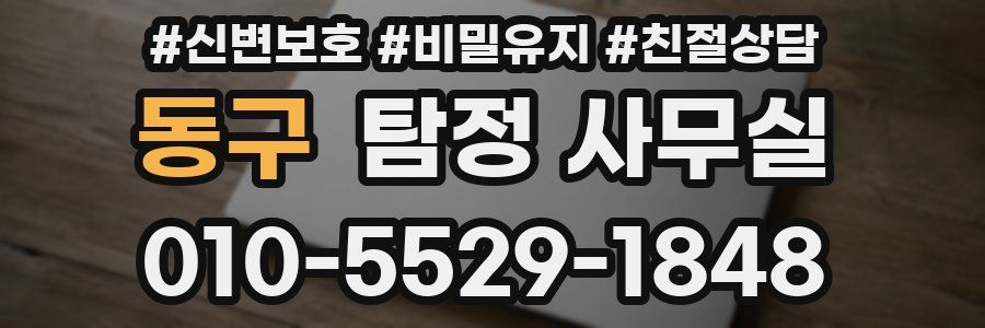 동구 탐정 사무실