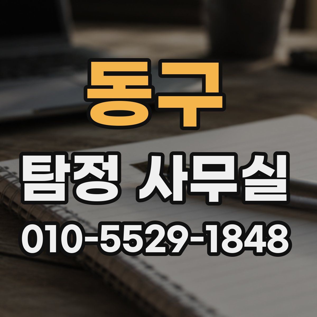 동구 탐정 사무실